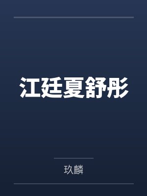 江廷夏舒彤