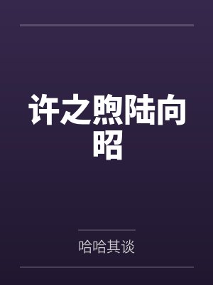 许之煦陆向昭