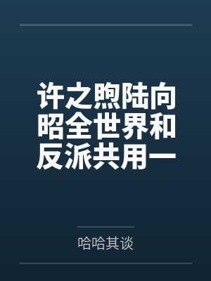 许之煦陆向昭全世界和反派共用一张脸
