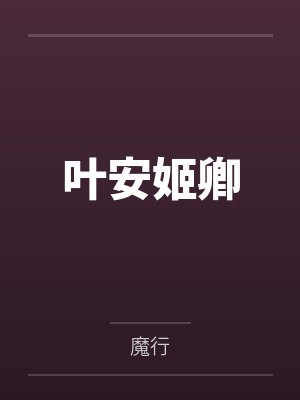 叶安姬卿
