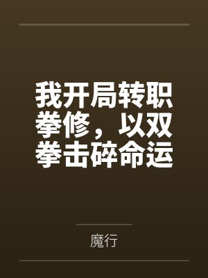 我开局转职拳修，以双拳击碎命运by魔行