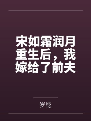 宋如霜润月重生后，我嫁给了前夫的死对头