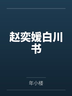 赵奕媛白川书