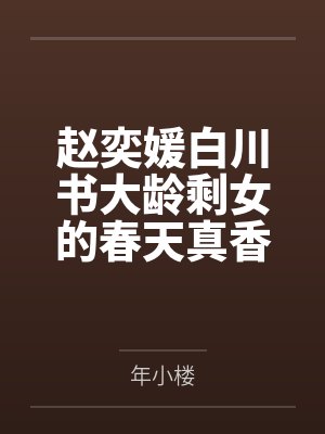 赵奕媛白川书大龄剩女的春天真香