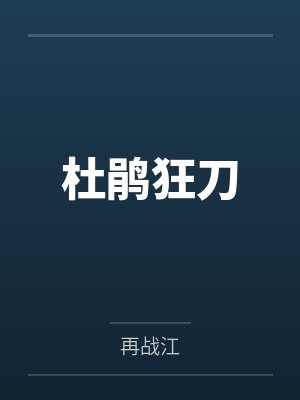 杜鹃狂刀