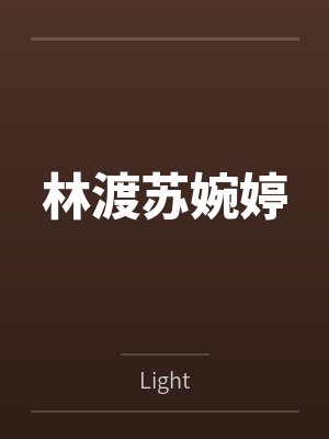 林渡苏婉婷