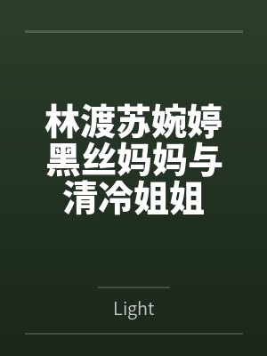 林渡苏婉婷黑丝妈妈与清冷姐姐