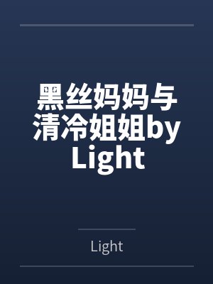 黑丝妈妈与清冷姐姐byLight