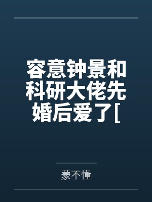 容意钟景和科研大佬先婚后爱了[七零]