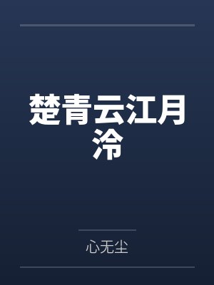 楚青云江月泠