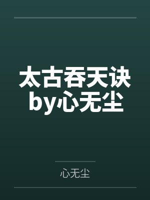 太古吞天诀by心无尘