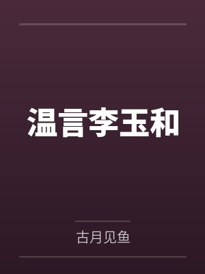 温言李玉和