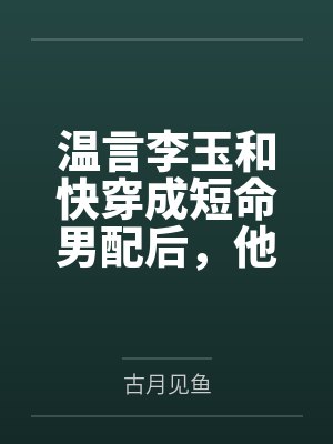 温言李玉和快穿成短命男配后，他靠捐钱活命