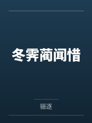 冬霁蔺闻惜