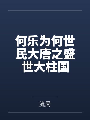 何乐为何世民大唐之盛世大柱国