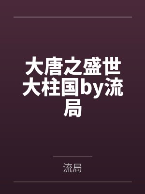 大唐之盛世大柱国by流局