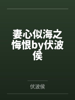 妻心似海之悔恨by伏波侯