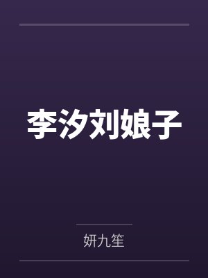 李汐刘娘子