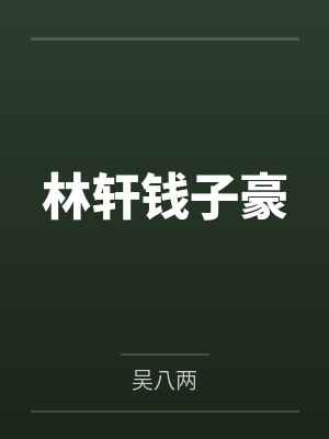 林轩钱子豪