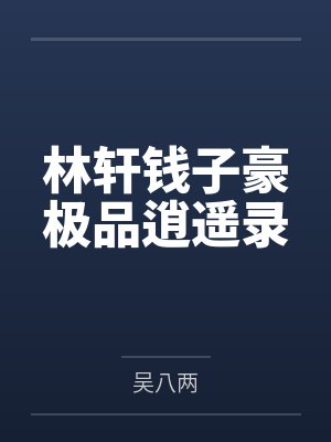 林轩钱子豪极品逍遥录