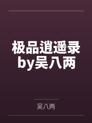 极品逍遥录by吴八两