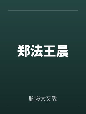 郑法王晨