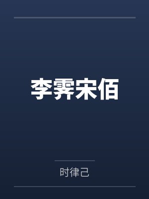 李霁宋佰
