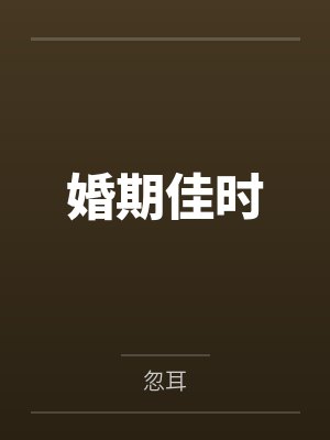 婚期佳时by忽耳 婚期佳时by忽耳