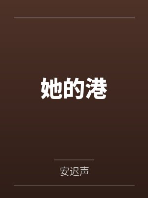 她的港by安迟声 她的港by安迟声