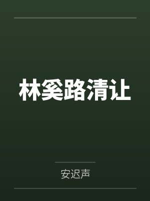 林奚路清让