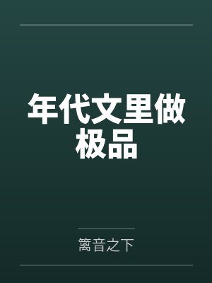年代文里做极品 年代文里做极品