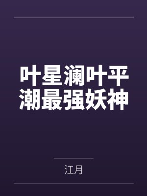 叶星澜叶平潮最强妖神