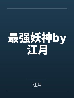 最强妖神by江月