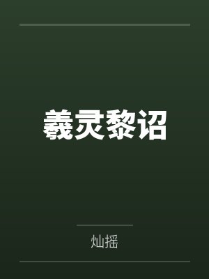 羲灵黎诏