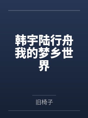 韩宇陆行舟我的梦乡世界