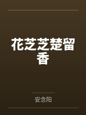 花芝芝楚留香