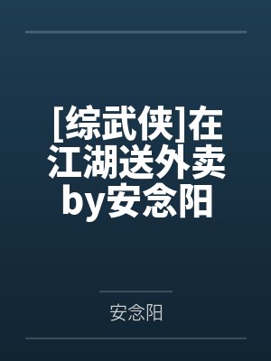 [综武侠]在江湖送外卖by安念阳