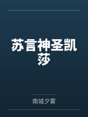 苏言神圣凯莎