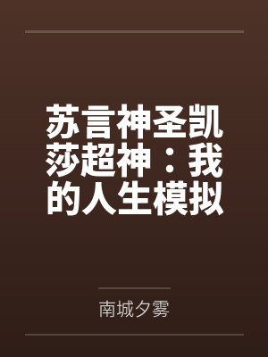 苏言神圣凯莎超神：我的人生模拟