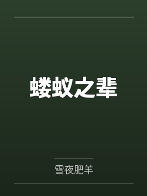 蝼蚁之辈
