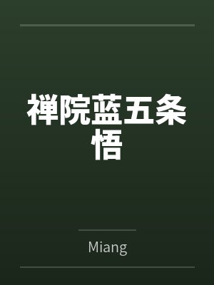 禅院蓝五条悟