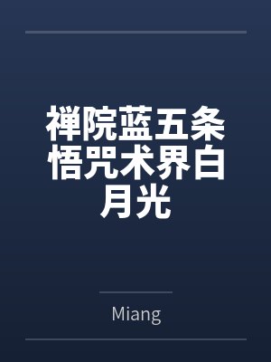 禅院蓝五条悟咒术界白月光