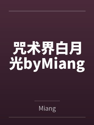 咒术界白月光byMiang