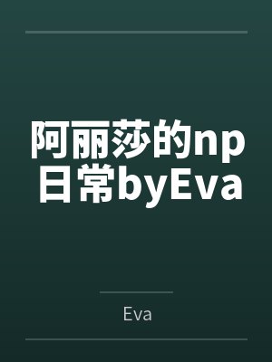 阿丽莎的np日常byEva