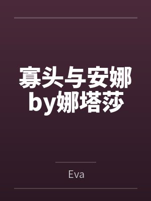 寡头与安娜by娜塔莎