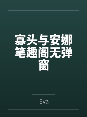 寡头与安娜笔趣阁无弹窗