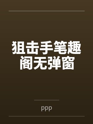 狙击手笔趣阁无弹窗
