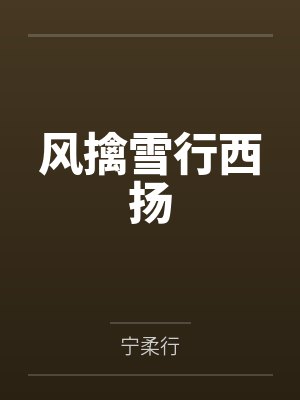 风擒雪行西扬
