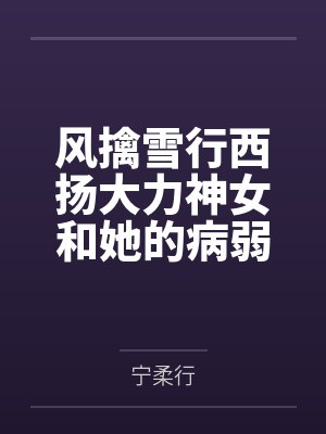 风擒雪行西扬大力神女和她的病弱夫君
