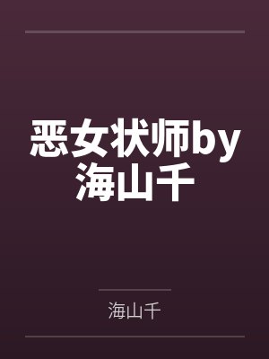 恶女状师by海山千